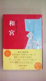 和宮―物語と史蹟をたずねて