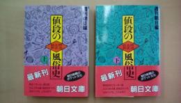 値段の明治・大正・昭和風俗史 上下巻揃い