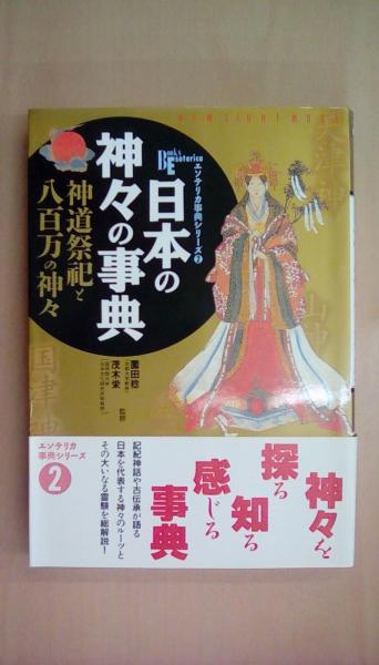 日本の神々神徳・由来事典: 神話と信仰にみる神祇・垂迹の姿