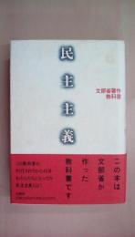 民主主義──文部省著作教科書