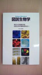 図説生物学