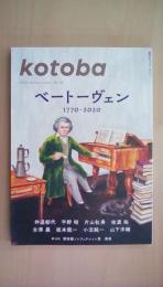 kotoba（コトバ） 2020年秋号 No.41 [特集]ベートヴェン1770-2020