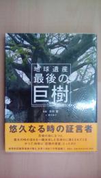 地球遺産最後の巨樹