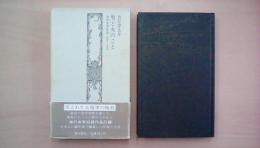 男と女のこと―わが文学生活1973～1975