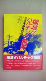 壊滅!!バルチック艦隊: 日本海海戦の回想