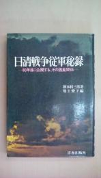 日清戦争従軍秘録―80年目に公開する、その因果関係