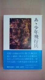 あ丶少年飛行兵