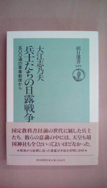 OD>兵士たちの日露戦争: 五〇〇通の軍事郵便から (朝日選書 349
