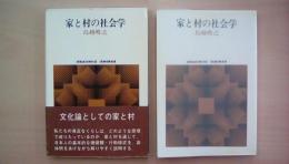 家と村の社会学 （世界思想ゼミナール）
