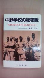 中野学校の秘密戦―中野は語らず、されど語らねばならぬ