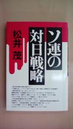 ソ連の対日戦略