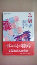 鳥居: 百説百話 (東京美術選書 53)