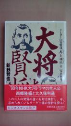 大将と賢将: 西郷の志と大久保の辣腕