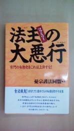 法主ファミリーの大悪行―宗門の私物化をこれ以上許すな!