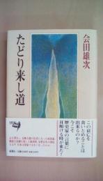 たどり来し道