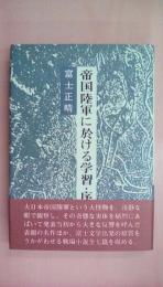 帝国陸軍に於ける学習・序