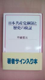 日本共産党綱領と歴史の検証