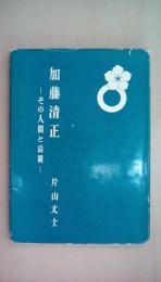 加藤清正 その人間と治蹟