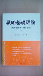 戦略基礎理論―戦略定義・力・消耗・逆転 （一部改訂）