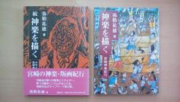 神楽を描く 宮崎神楽紀行／続 神楽を描く みやざきの夜神楽紀行 正・続２冊揃い