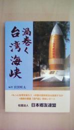 渦巻く台湾海峡