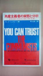 共産主義者の実態と分析 共産主義者の正体を知り、彼等に打勝つ為の書（非売品）
