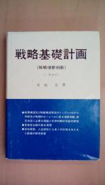戦略基礎計画―戦略情勢判断（一部改訂）