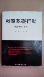 戦略基礎行動―誘因・様式・原則
