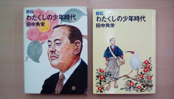 自伝 わたくしの少年時代(田中 角栄) / 古本、中古本、古書籍の通販は 