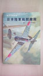 航空情報別冊 日本陸軍戦闘機隊 付・エース列伝