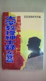 大学教授紳士録・左翼篇―全国244大学・学部別総点検