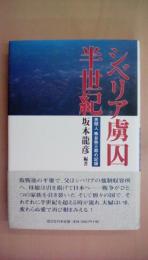 シベリア虜囚半世紀: 民間人蜂谷弥三郎の記録