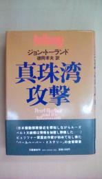 真珠湾攻撃