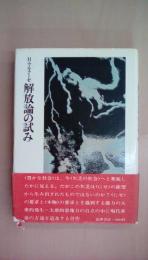 解放論の試み