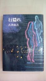 行隠れ
