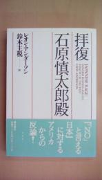 拝復・石原慎太郎殿