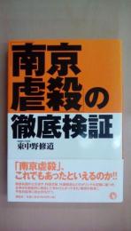 南京虐殺の徹底検証