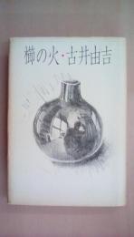 櫛の火・古井由吉