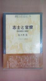 志士と官僚: 明治初年の場景 (歴史と日本人 9)