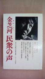 金芝河 民衆の声 極刑の獄にある南朝鮮行動詩人の檄詩集