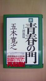 新 青春の門 第九部 漂流篇