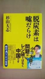 「脱炭素」は嘘だらけ