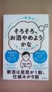 「そろそろ、お酒やめようかな」と思ったときに読む本