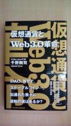 仮想通貨とWeb3.0革命