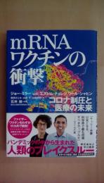mRNAワクチンの衝撃: コロナ制圧と医療の未来