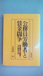 公務員労働者と賃金闘争 ― 賃金闘争の発展とその基本方向