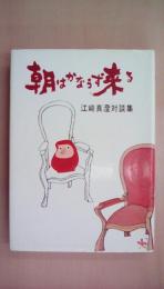 朝はかならず来る―江崎真澄対談集