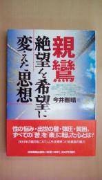 親鸞 絶望を希望に変えた思想