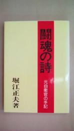 闘魂の詩　元自衛官の手記