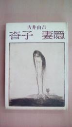 杳子/妻隠
